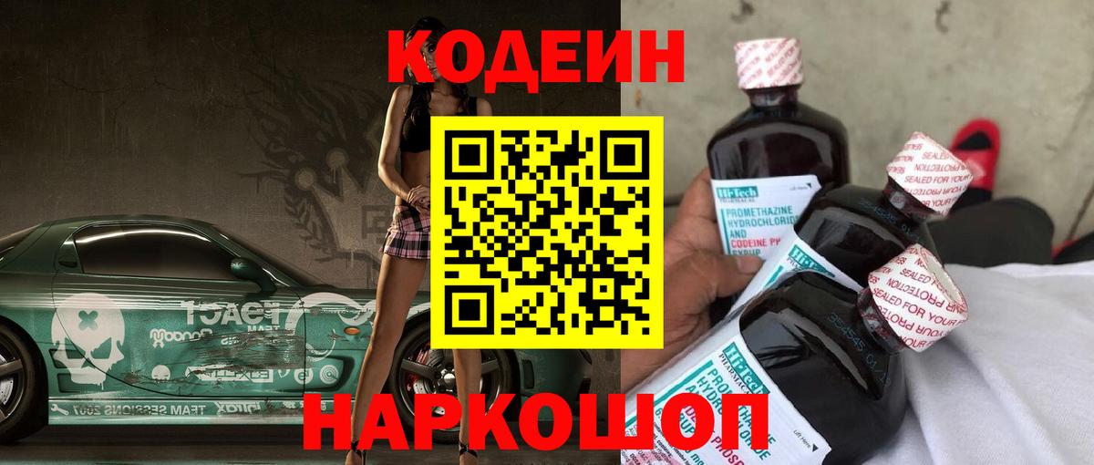 Кодеин Purple Drank  Codein напиток Lean (лин)  Вятские Поляны  Вход с VPN 